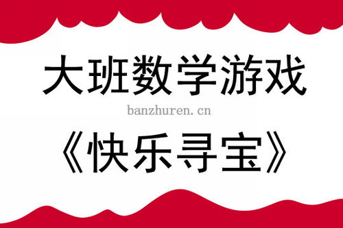 寻宝游戏大班,大班版奇幻探险之旅(图3) 寻宝游戏大班,大班版奇幻探险之旅(图3)