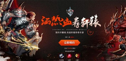 轩辕血游戏,谱写英雄传奇(图1) 轩辕血游戏,谱写英雄传奇(图1)