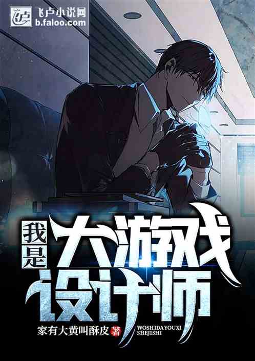 游戏设计师小说,揭秘游戏设计师的奇幻旅程(图3) 游戏设计师小说,揭秘游戏设计师的奇幻旅程(图3)