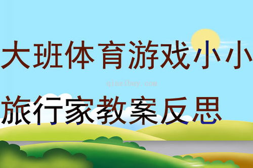 学前班体育游戏教案,健康成长(图2)