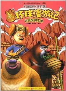 熊出没之大迷宫游戏,大迷宫探险之旅(图1)