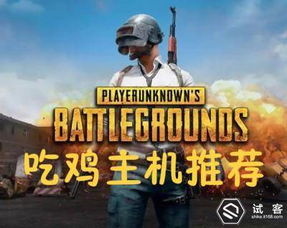 吃鸡游戏配置推荐,助你轻松吃鸡(图2) 吃鸡游戏配置推荐,助你轻松吃鸡(图2)