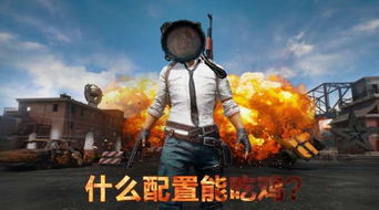 吃鸡游戏配置推荐,助你轻松吃鸡(图3) 吃鸡游戏配置推荐,助你轻松吃鸡(图3)