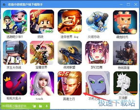 小游戏助手,小游戏助手带你畅游虚拟世界(图3) 小游戏助手,小游戏助手带你畅游虚拟世界(图3)