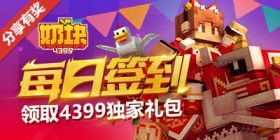 4399游戏盒奶块,畅玩不停(图2)