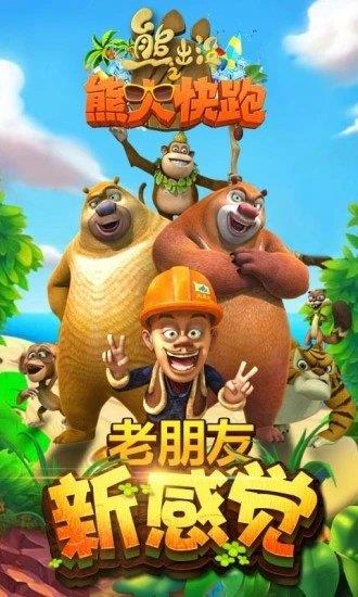 熊出没之熊大快跑游戏下载,畅享童趣！(图3)