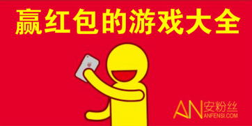 有没有赢红包的游戏,喜从天降的惊喜之旅(图1)
