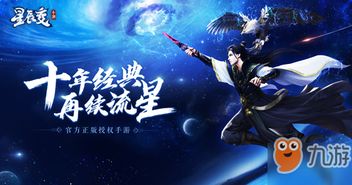 星辰变游戏好玩吗,畅游星际传奇(图3) 星辰变游戏好玩吗,畅游星际传奇(图3)