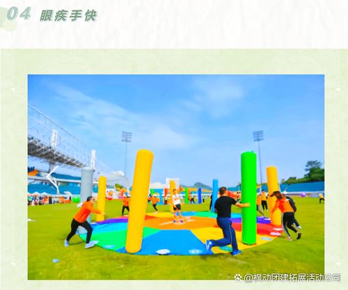 公司趣味活动游戏大全,公司趣味活动游戏大全精选(图3) 公司趣味活动游戏大全,公司趣味活动游戏大全精选(图3)