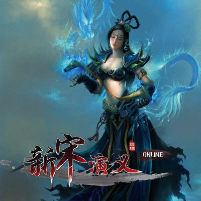 新宋游戏,穿越时空的盛世传奇(图1) 新宋游戏,穿越时空的盛世传奇(图1)