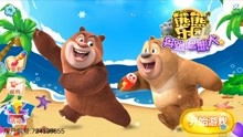 熊出没游戏视频,欢乐冒险之旅(图2) 熊出没游戏视频,欢乐冒险之旅(图2)