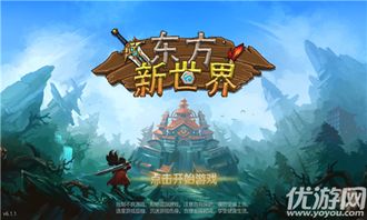 东方新世界游戏下载,探索神秘东方的奇幻冒险之旅(图3) 东方新世界游戏下载,探索神秘东方的奇幻冒险之旅(图3)
