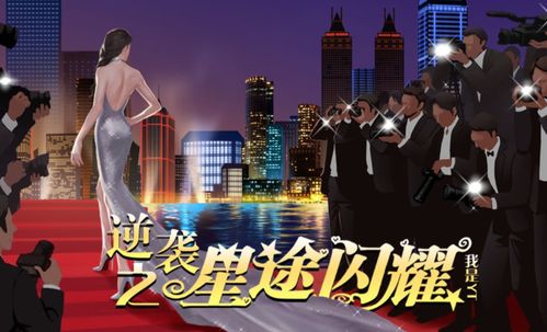 选秀橙光游戏,星光熠熠(图2) 选秀橙光游戏,星光熠熠(图2)