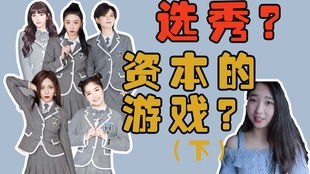 选秀的游戏,谁主沉浮?(图1) 选秀的游戏,谁主沉浮?(图1)