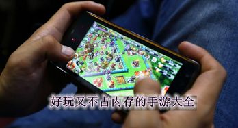 不占内存的免费游戏,免费游戏推荐指南(图2) 不占内存的免费游戏,免费游戏推荐指南(图2)