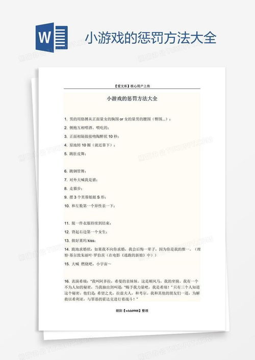 小游戏的惩罚方法大全,小游戏中的趣味与智慧(图1)