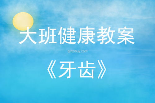 牙齿游戏教案,寓教于乐的儿童口腔健康启蒙教案(图2) 牙齿游戏教案,寓教于乐的儿童口腔健康启蒙教案(图2)