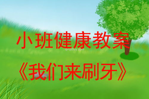 牙齿游戏教案,寓教于乐的儿童口腔健康启蒙教案(图3) 牙齿游戏教案,寓教于乐的儿童口腔健康启蒙教案(图3)