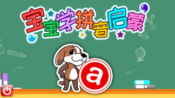 学前拼音游戏,学前拼音游戏互动指南”(图3)