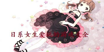 女生游戏大全马上玩,即刻开启欢乐之旅(图1)