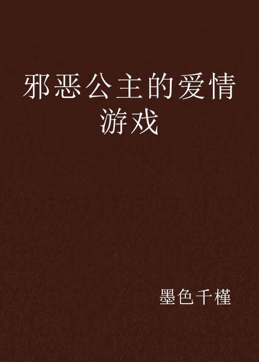 邪恶恋爱游戏,一场邪恶恋爱游戏的惊悚之旅(图1) 邪恶恋爱游戏,一场邪恶恋爱游戏的惊悚之旅(图1)