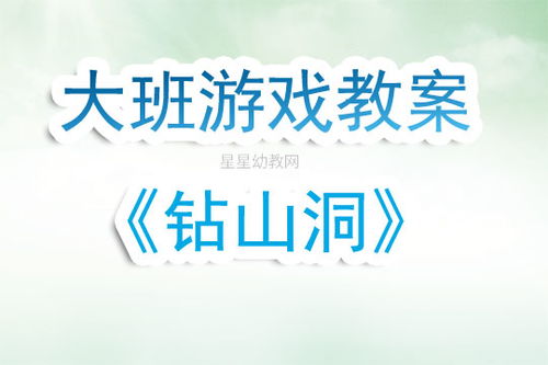 钻山洞游戏教案反思,探索幼儿成长之路(图1) 钻山洞游戏教案反思,探索幼儿成长之路(图1)