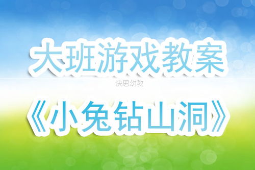 钻山洞游戏教案反思,探索幼儿成长之路(图3) 钻山洞游戏教案反思,探索幼儿成长之路(图3)