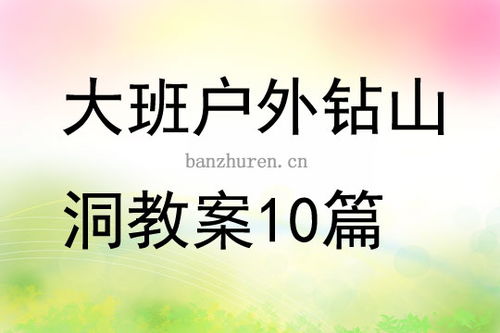 钻山洞游戏教案反思,探索幼儿成长之路(图2) 钻山洞游戏教案反思,探索幼儿成长之路(图2)