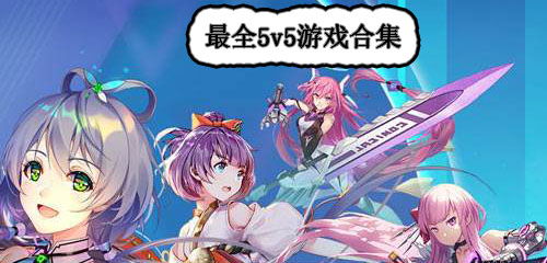 5v5游戏大全,体验百款热门对战盛宴(图1) 5v5游戏大全,体验百款热门对战盛宴(图1)