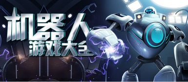梦想机器人游戏攻略,轻松通关秘籍大公开(图1)