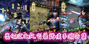 江湖风云录相似游戏,重温侠客情怀(图2) 江湖风云录相似游戏,重温侠客情怀(图2)