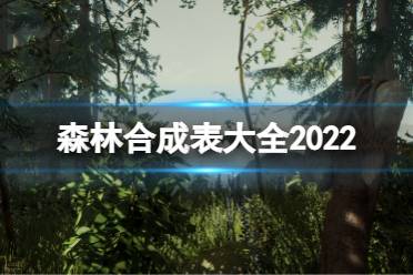 森林游戏合成表大全,解锁无尽创造力的秘籍汇总(图2) 森林游戏合成表大全,解锁无尽创造力的秘籍汇总(图2)