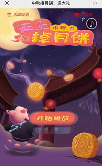 关于中秋节小游戏,中秋佳节欢乐小游戏集锦(图3) 关于中秋节小游戏,中秋佳节欢乐小游戏集锦(图3)