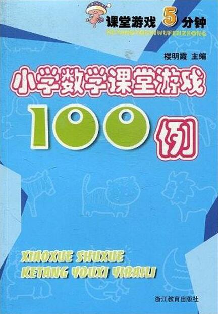 小学数学游戏100例,小学数学游戏100例精选解析(图1) 小学数学游戏100例,小学数学游戏100例精选解析(图1)