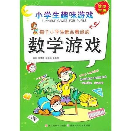 小学数学游戏100例,小学数学游戏100例精选解析(图3) 小学数学游戏100例,小学数学游戏100例精选解析(图3)