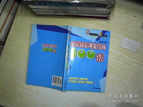 小学数学游戏100例,小学数学游戏100例精选解析(图2) 小学数学游戏100例,小学数学游戏100例精选解析(图2)