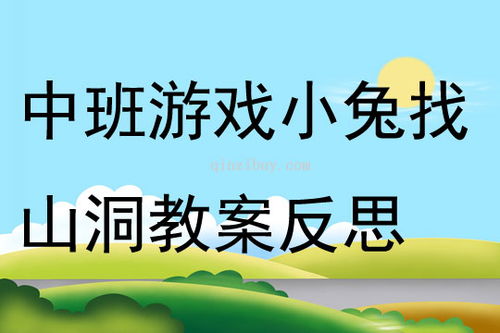 小兔找山洞游戏教案,寓教于乐的户外探险游戏教案(图1) 小兔找山洞游戏教案,寓教于乐的户外探险游戏教案(图1)