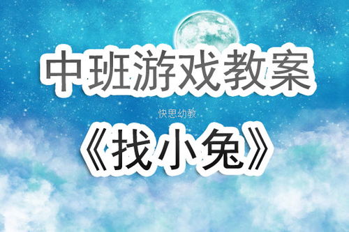 小兔找山洞游戏教案,寓教于乐的户外探险游戏教案(图2) 小兔找山洞游戏教案,寓教于乐的户外探险游戏教案(图2)
