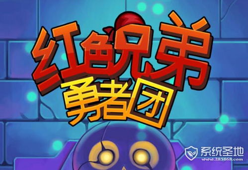 兄弟游戏团,友谊长存(图1) 兄弟游戏团,友谊长存(图1)