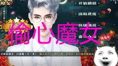 偷心魔女橙光游戏,橙光游戏里的爱恨纠葛(图2) 偷心魔女橙光游戏,橙光游戏里的爱恨纠葛(图2)