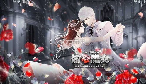 偷心魔女橙光游戏,橙光游戏里的爱恨纠葛(图1) 偷心魔女橙光游戏,橙光游戏里的爱恨纠葛(图1)