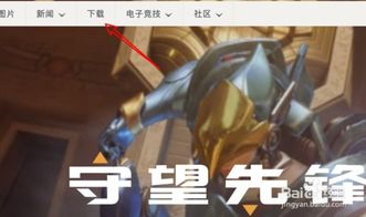 守望先锋游戏配置要求,轻松驾驭战场!(图1) 守望先锋游戏配置要求,轻松驾驭战场!(图1)