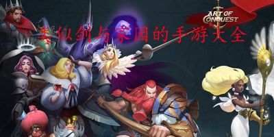剑与家园类似游戏,荣耀与荣耀的家园(图1) 剑与家园类似游戏,荣耀与荣耀的家园(图1)