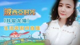 新主播小游戏,展现你的主持风采(图3) 新主播小游戏,展现你的主持风采(图3)