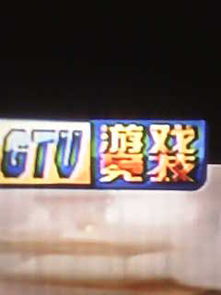 GTV游戏竞技频道微博,精彩不断!(图2) GTV游戏竞技频道微博,精彩不断!(图2)