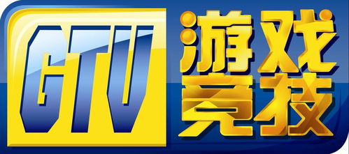 GTV游戏竞技频道微博,精彩不断!(图3) GTV游戏竞技频道微博,精彩不断!(图3)