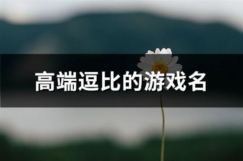 二字情侣游戏昵称,揭秘二字情侣昵称背后的浪漫故事(图2) 二字情侣游戏昵称,揭秘二字情侣昵称背后的浪漫故事(图2)