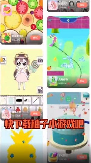 小柚子游戏,畅玩新体验(图1) 小柚子游戏,畅玩新体验(图1)