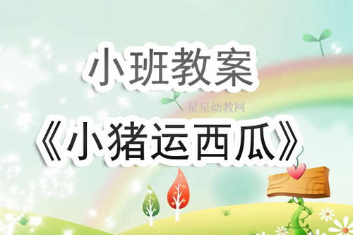 小班游戏运西瓜教案,快乐学协作(图1) 小班游戏运西瓜教案,快乐学协作(图1)