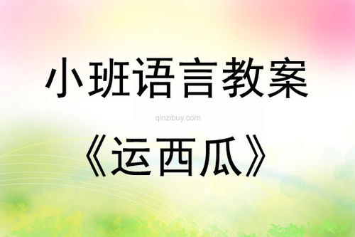 小班游戏运西瓜教案,快乐学协作(图3) 小班游戏运西瓜教案,快乐学协作(图3)